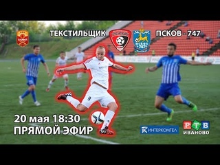 “Текстильщик“ Иваново - “Псков-747“ Псков