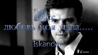 Iskander – Все ...    любовь моя ушла.....