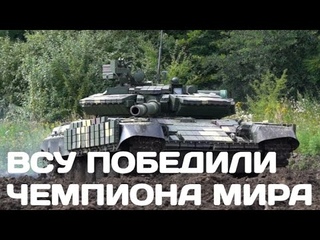 Танкисты ВСУ победили лучшего в мире танкиста из Алтая, чемпиона танкового биатлона