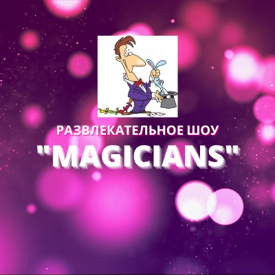 Афиша Ярославль развлекательное шоу "MAGICIANS"