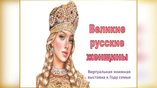 Великие русские женщины