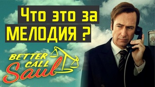 Что за музыка из Лучше Звонить Солу Кто ее автор