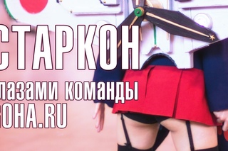 Старкон 2014 глазами команды