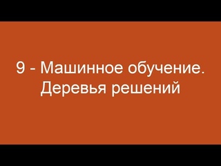 9 - Машинное обучение. Деревья решений