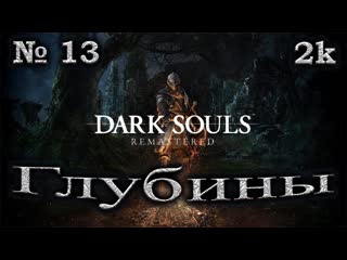 Атмосферное прохождение Dark Souls Remastered  № 13 Глубины  Лаврентий из Великой топи  2k