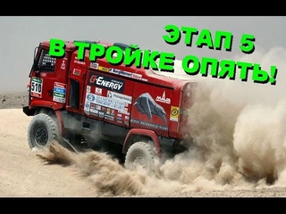 МАЗ пятый этап DAKAR 2015