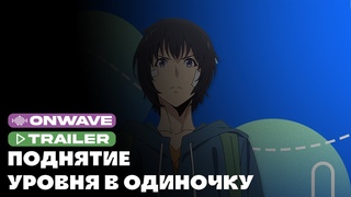 Трейлер аниме «Поднятие уровня в одиночку» | Озвучка OnWave