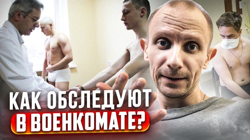 КАК ОБСЛЕДУЮТ ПРИЗЫВНИКОВ В ВОЕНКОМАТЕ. ЧТО БУДУТ