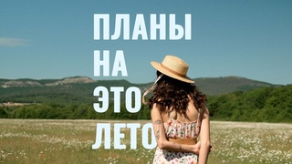 Планы на это лето Sirotkin