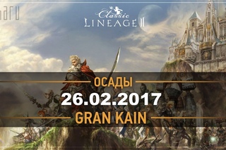 Осады на Gran Kain  [Lineage 2 Classic]