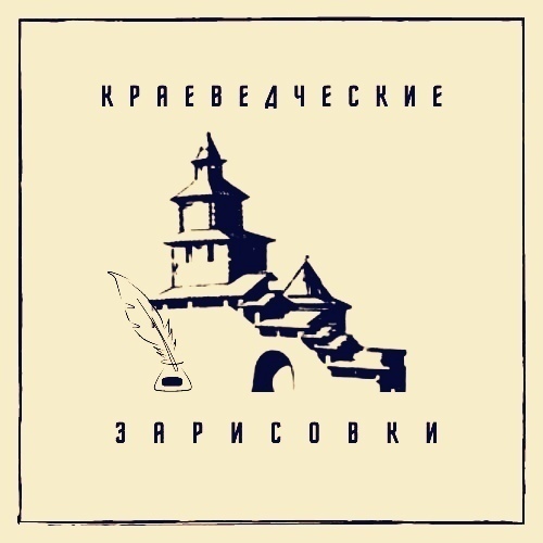 Афиша Нижний Новгород Краеведческие зарисовки